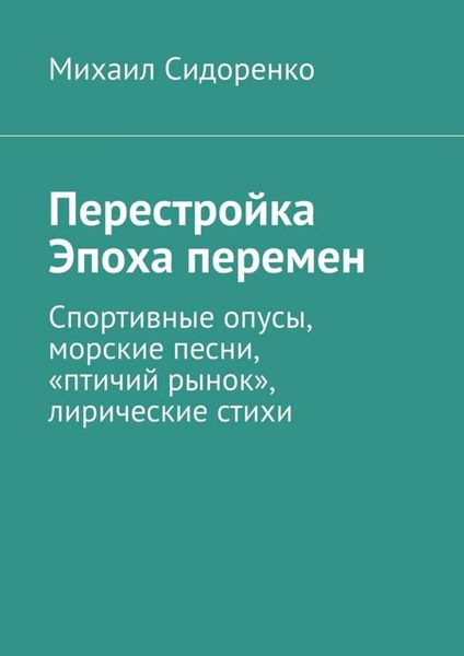 Обложка книги  «Перестройка. Эпоха перемен. Спортивные опусы, морские песни, «птичий рынок», лирические стихи»