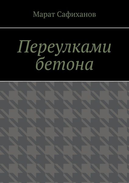 Обложка книги  «Переулками бетона»