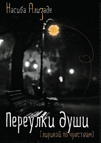 Обложка книги «Переулки души»