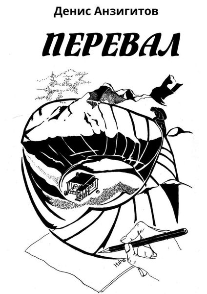 Обложка книги «Перевал. Сборник стихов»