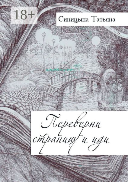 Обложка книги  «Переверни страницу и иди»