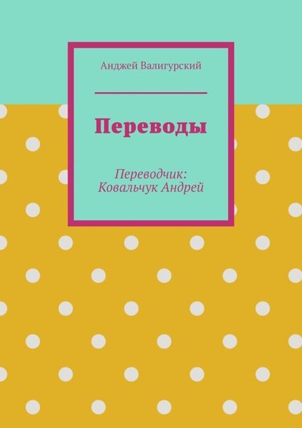 Обложка книги  «Переводы. Переводчик: Ковальчук Андрей»