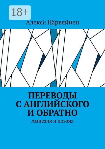Обложка книги  «Переводы с английского и обратно. Амнезия и поэзия»