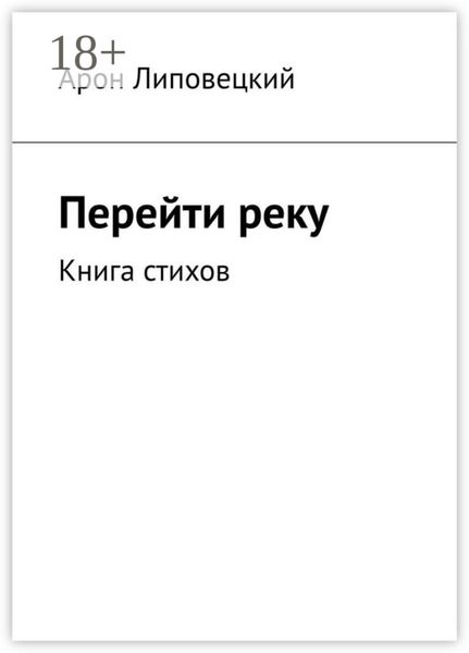 Обложка книги «Перейти реку. Книга стихов»