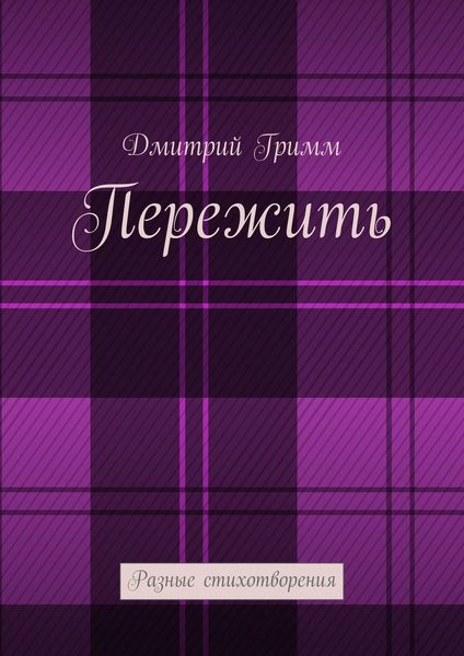 Обложка книги  «Пережить. Разные стихотворения»