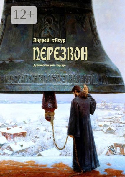 Обложка книги  «Перезвон. Христианская лирика»