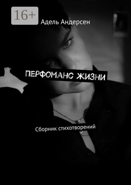 Обложка книги  «Перфоманс жизни. Сборник стихотворений»