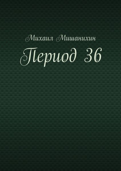 Обложка книги  «Период 36»