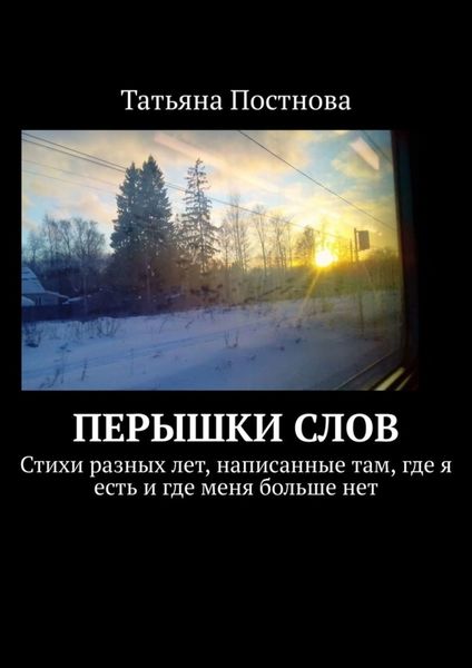 Обложка книги  «Перышки слов. Стихи разных лет, написанные там, где я есть и где меня больше нет»