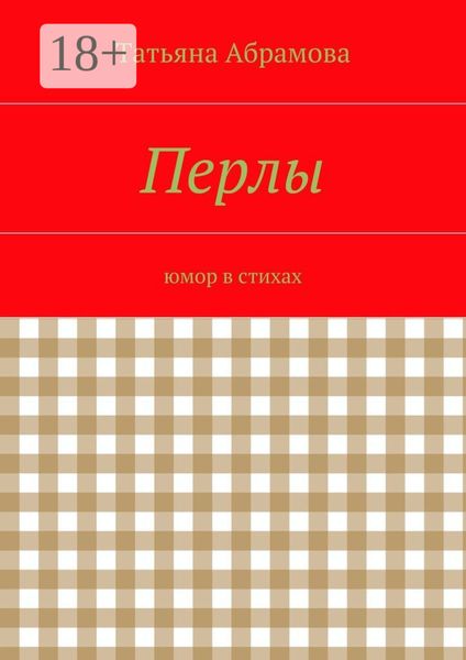 Обложка книги  «Перлы. юмор в стихах»