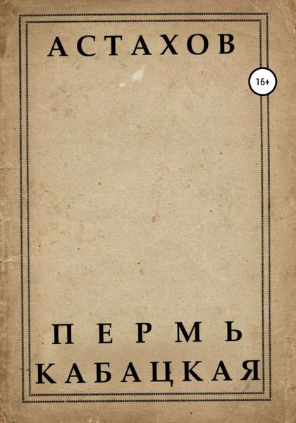 Обложка книги  «Пермь кабацкая»