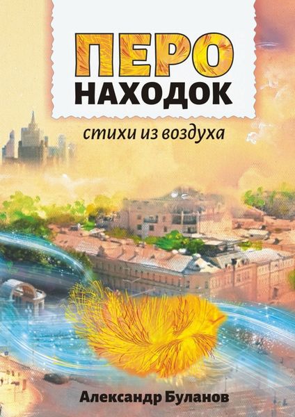 Обложка книги  «Перо находок. Стихи из воздуха»