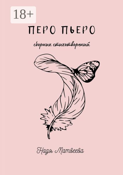Обложка книги  «Перо Пьеро»
