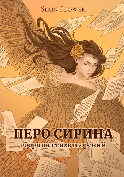 Обложка книги  «Перо Сирина. Сборник стихотворений»