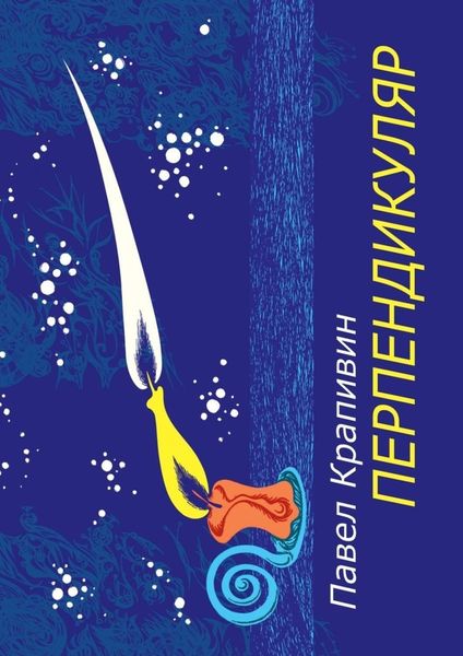 Обложка книги  «Перпендикуляр. Избранные стихотворения»