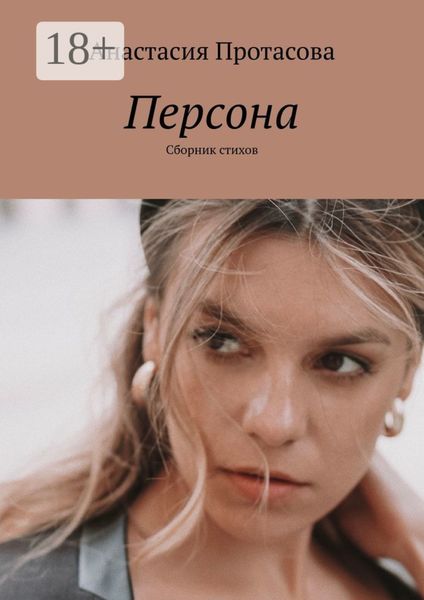 Обложка книги  «Персона. Сборник стихов»
