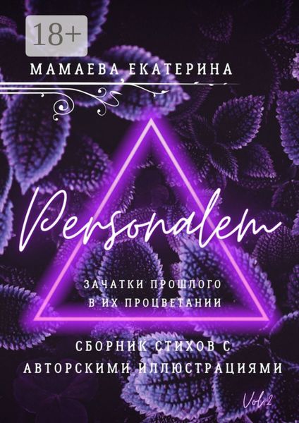 Обложка книги  «Personalem. Зачатки прошлого в их процветании»