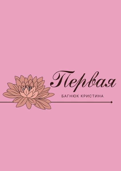 Обложка книги «Первая»