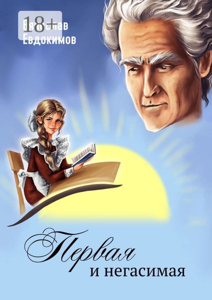 Обложка книги  «Первая и негасимая»