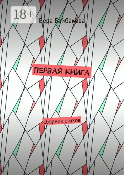Обложка книги «Первая книга. Сборник стихов»