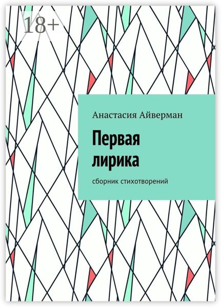 Обложка книги  «Первая лирика. Сборник стихотворений»