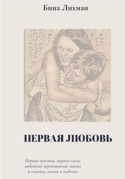 Обложка книги  «Первая любовь»