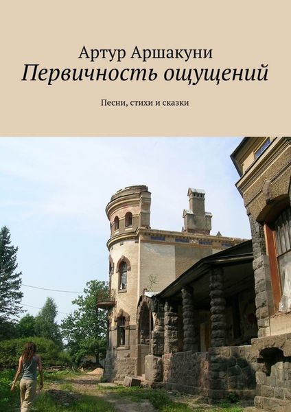 Обложка книги  «Первичность ощущений. Песни, стихи и сказки»