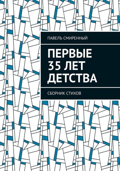 Обложка книги  «Первые 35 лет детства. Сборник стихов»