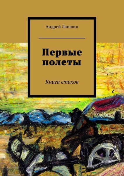 Обложка книги «Первые полеты. Книга стихов»
