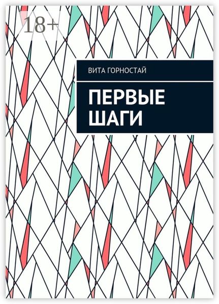 Обложка книги  «Первые шаги»
