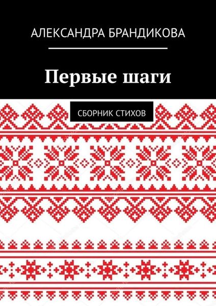 Обложка книги  «Первые шаги. Сборник стихов»