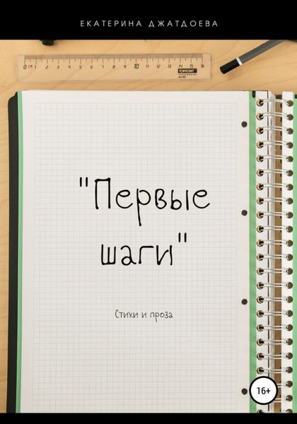 Обложка книги  «Первые шаги. Стихи и проза»