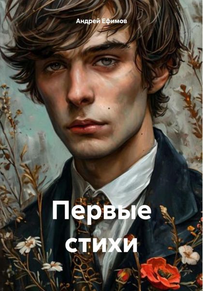 Обложка книги  «Первые стихи»