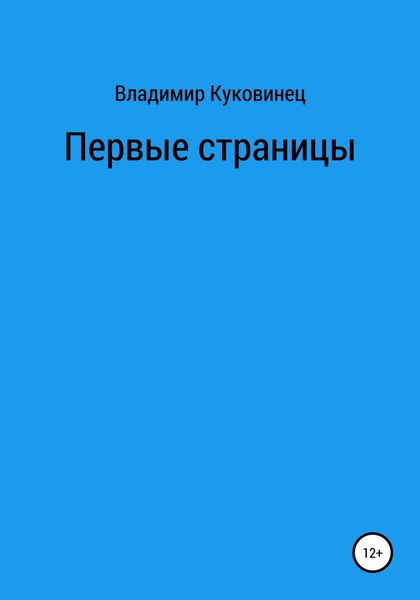 Обложка книги  «Первые страницы»