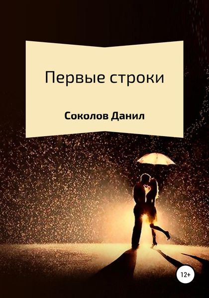 Обложка книги  «Первые строки. Сборник стихотворений»