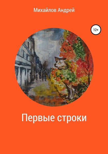 Обложка книги  «Первые строки»