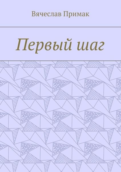 Обложка книги  «Первый шаг»