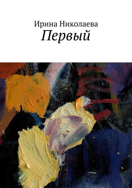 Обложка книги  «Первый»