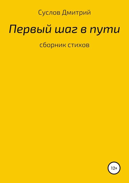 Обложка книги  «Первый шаг»