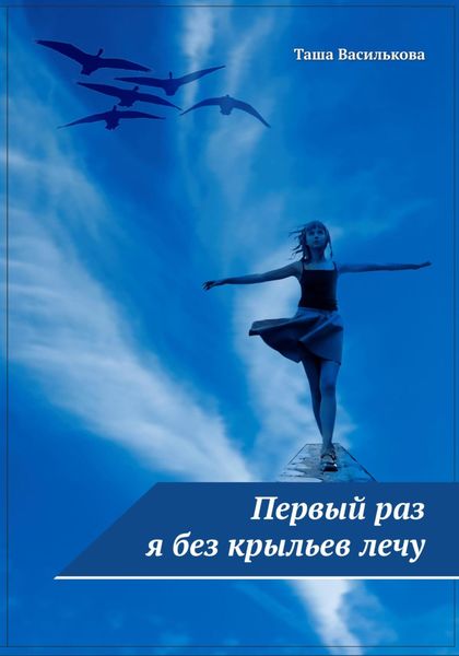Обложка книги  «Первый раз я без крыльев лечу»