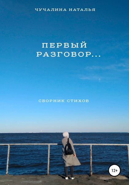Обложка книги  «Первый разговор…»