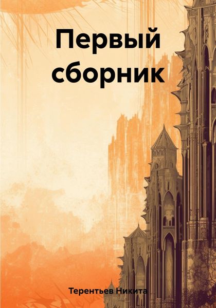Обложка книги  «Первый сборник»