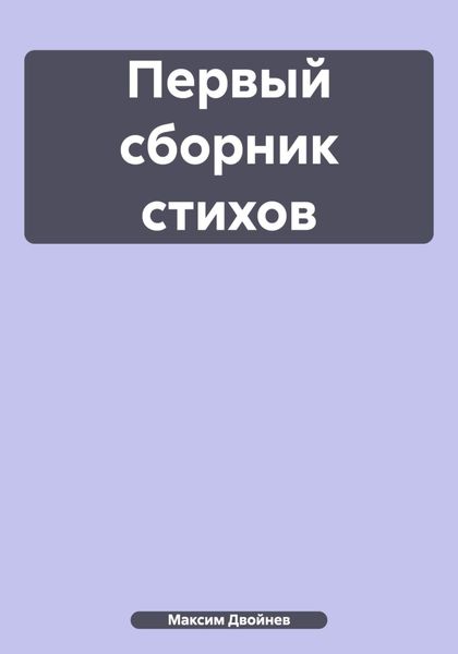 Обложка книги «Первый сборник стихов»