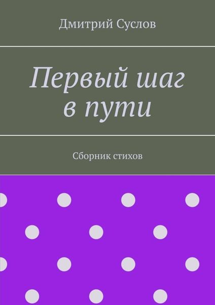 Обложка книги  «Первый шаг в пути. Сборник стихов»