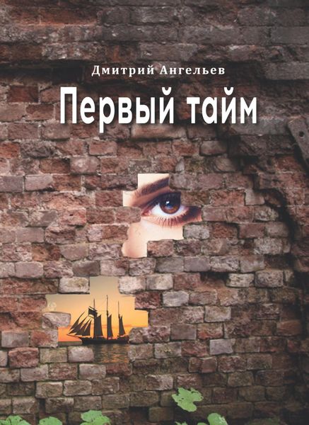 Обложка книги  «Первый тайм»