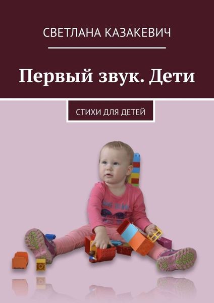 Обложка книги  «Первый звук. Дети. Стихи для детей»