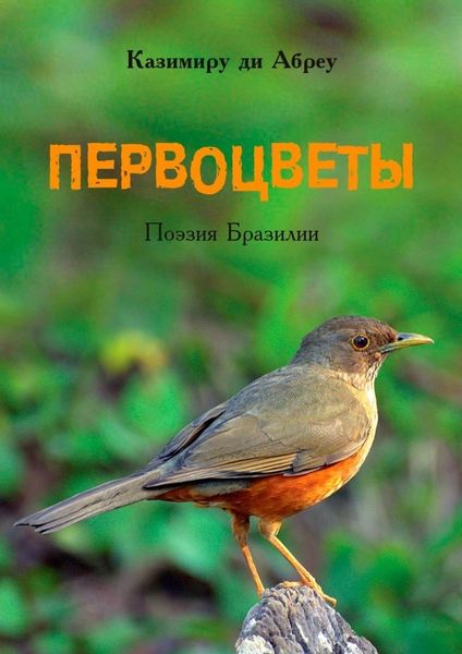 Обложка книги  «Первоцветы. Поэзия Бразилии»