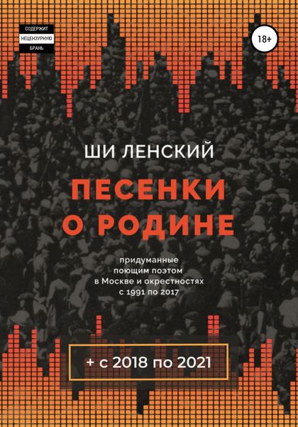 Обложка книги  «Песенки о Родине»