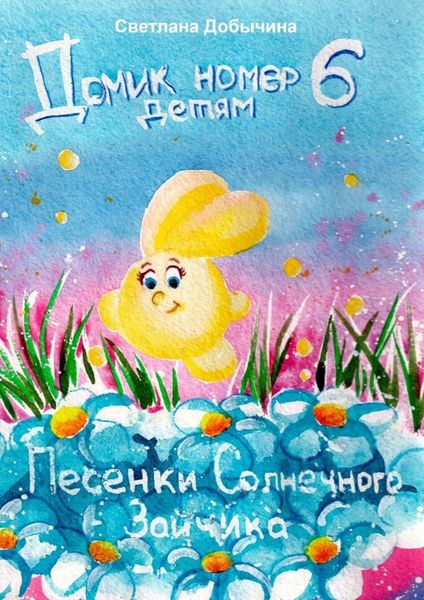 Обложка книги  «Песенки солнечного зайчика. Домик номер 6 детям»