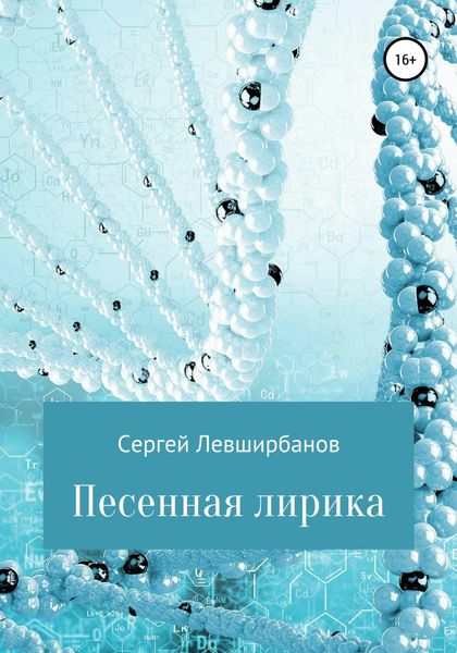 Обложка книги  «Песенная лирика»